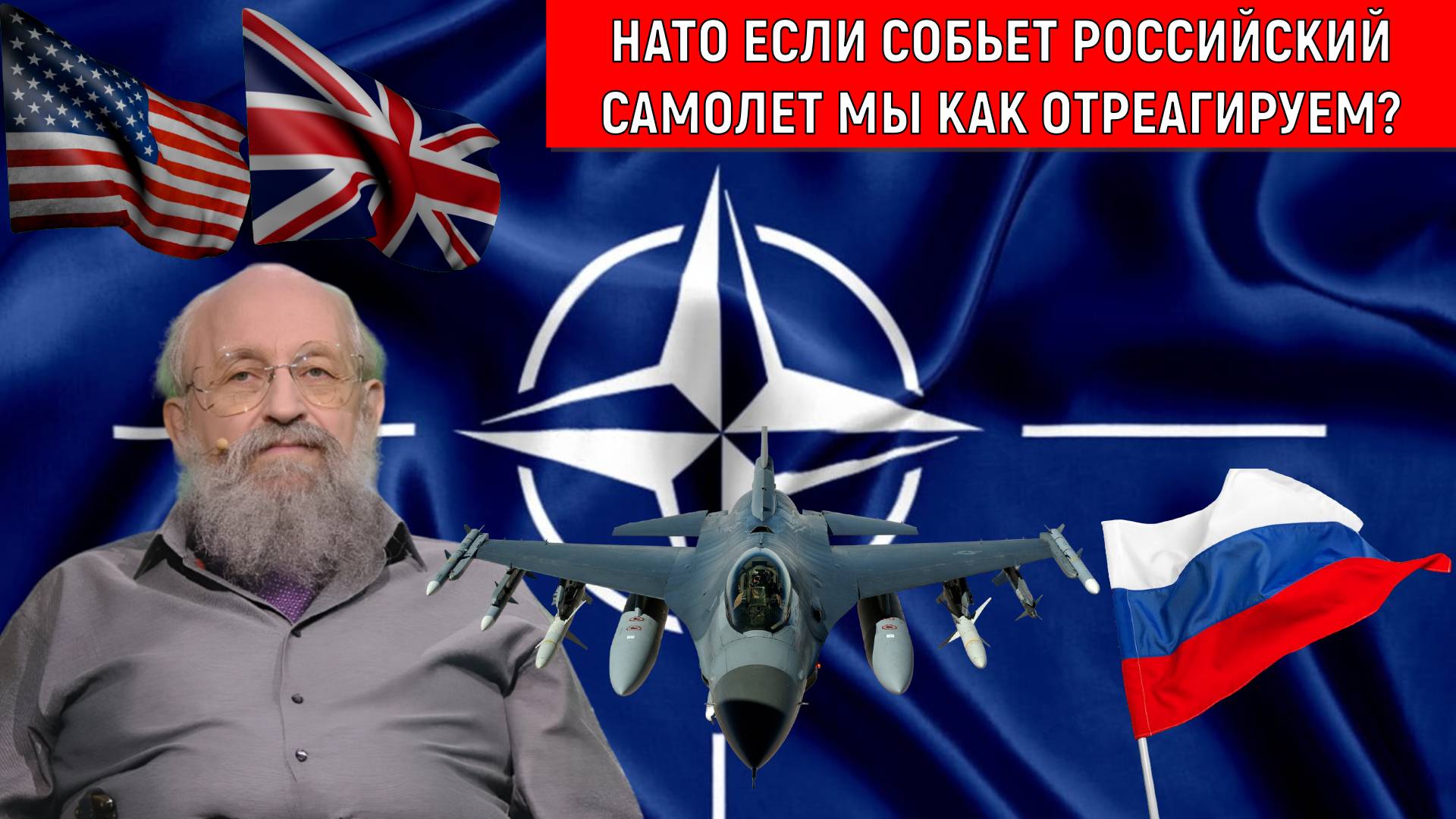 НАТО если собьют Российский самолет мы как отреагируем? Анатолий Вассерман