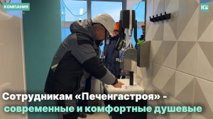 Сотрудникам«Печенгастроя» - современные и комфортные душевые