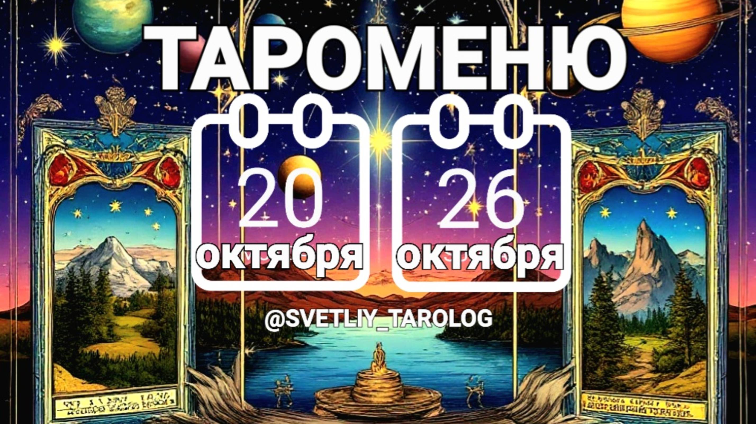ТАРОМЕНЮ с 20 по 26 октября 2025 года