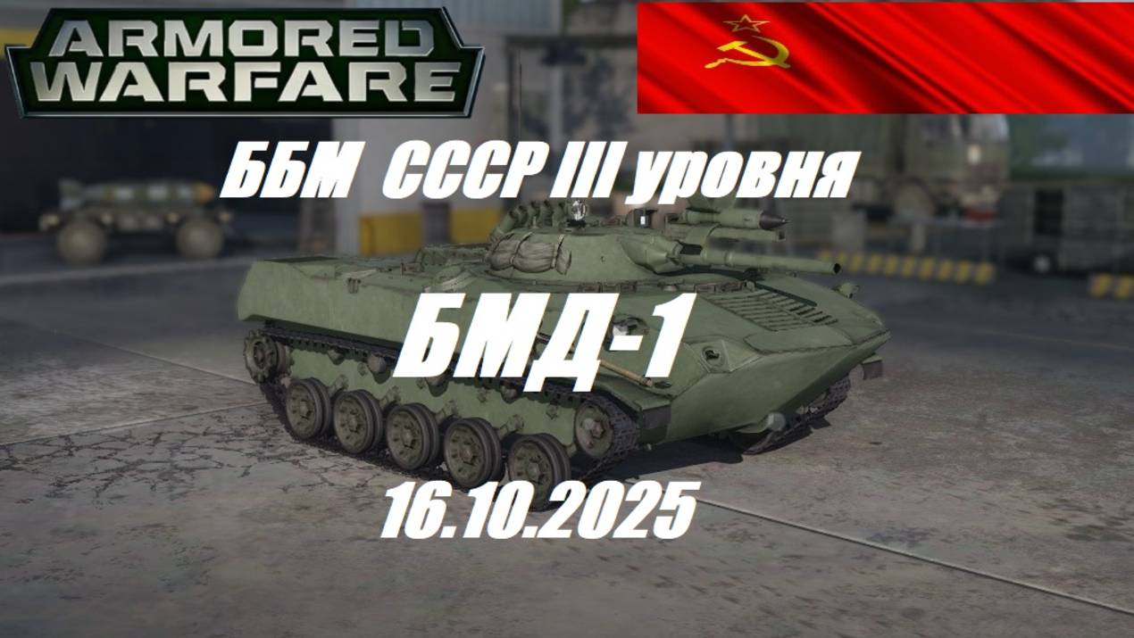 28).ARMORED WARFARE_Проект "Армата"_17.10.2025_ББМ СССР III уровня БМД-1|
