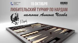 Турнир по нардам памяти Антона Чехова  15 октября 2025 г., г. Чехов