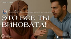 Это все ты виновата!