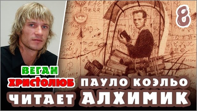 #АЛХИМИК Пауло Коэльо 8 — Сантьяго и Англичанин 🕮 Читает и комментирует #ВЕГАН 💚 #ХРИСТОЛЮБ ✝️