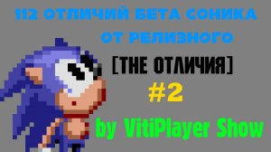 Соник_ отличия бета версии от релизной - Выпуск 2 (Острые мраморы) [The Отличия]