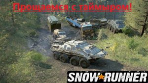 Snowrunner 2025.10.29. Прощание С Таймыром!