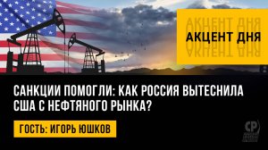 Санкции помогли: как Россия вытеснила США с нефтяного рынка? Игорь Юшков