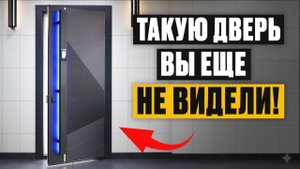 Самая УМНАЯ дверь в 2026 / Как работает замок БУДУЩЕГО?