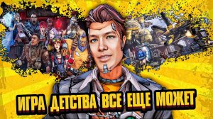 Я Перепрошёл Игру Детства (BORDERLANDS 2)