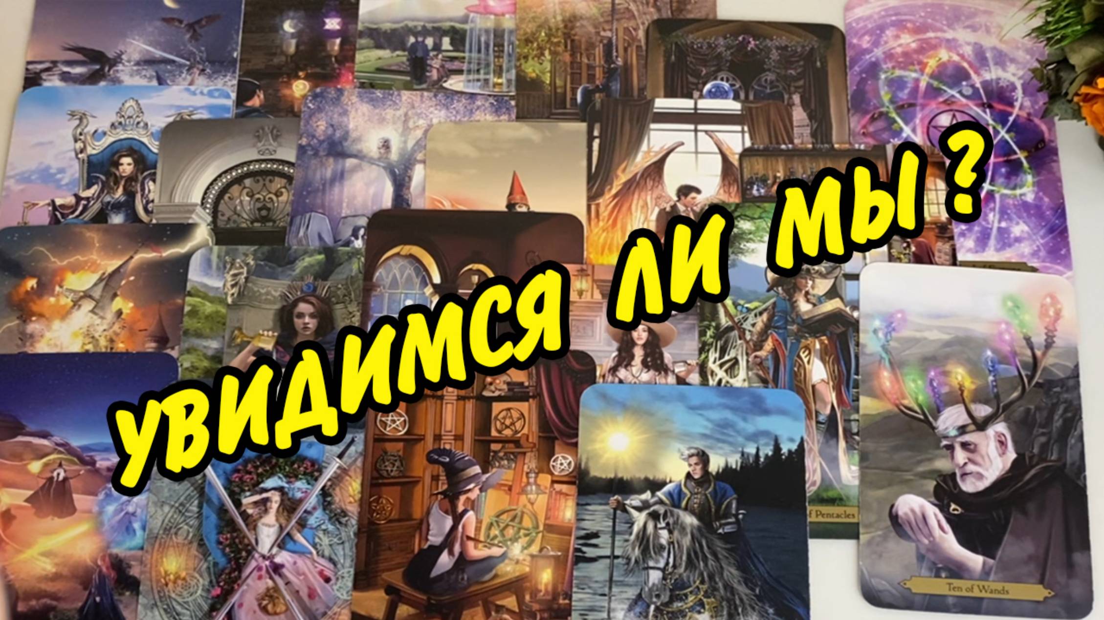 ❗УЗНАЙ 💯 БУДЕТ ЛИ ВСТРЕЧА? 💥 Как ОНА пройдет❓ Расклад таро онлайн