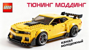 Lego Speed Champion Машинки Тюнинг и Моддинг