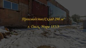 Производственное/Складское помещение 290 м². Кран-Балка. Город Омск, Проспект Мира 185/3.