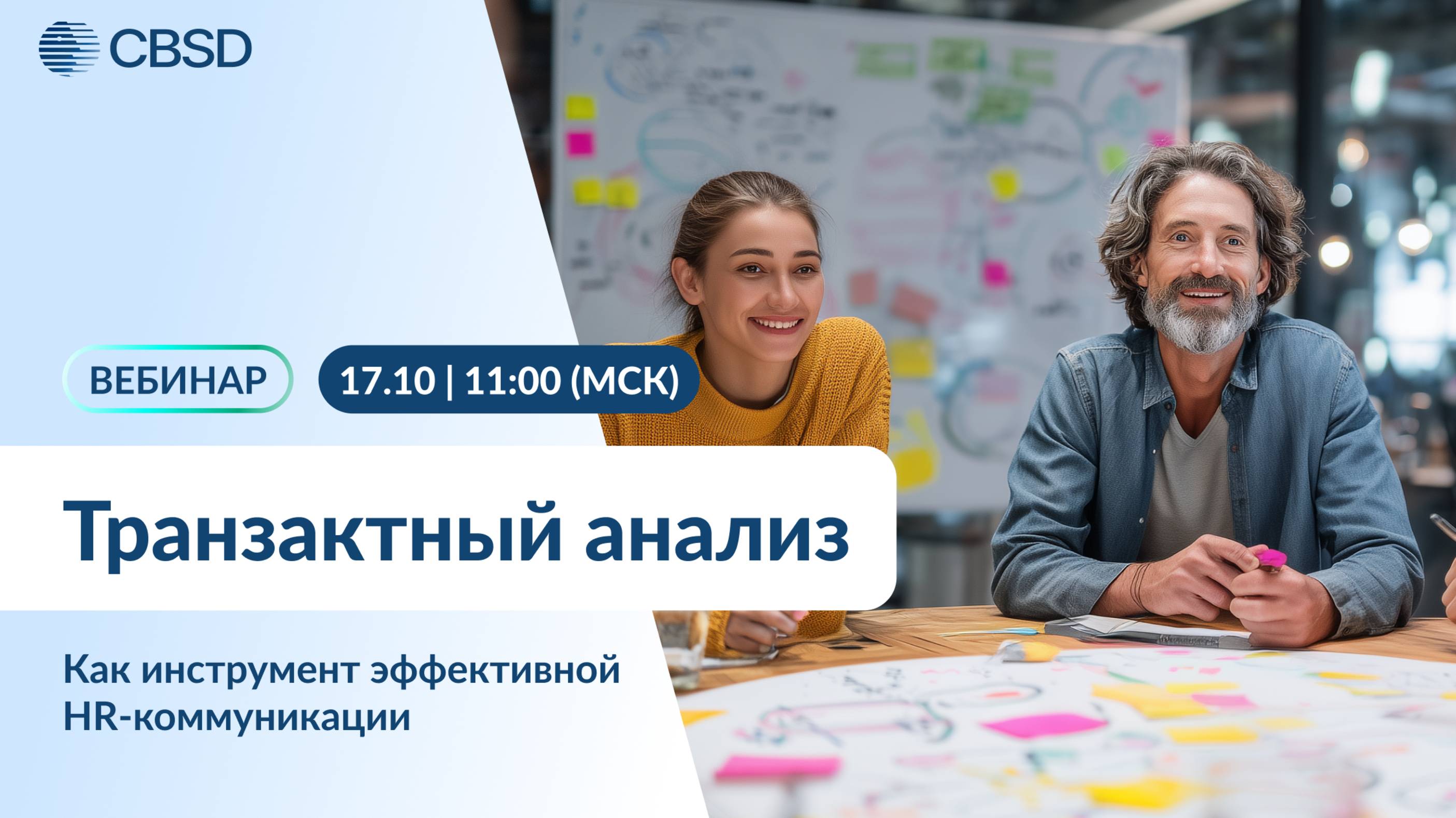 CBSD. Вебинар "Транзактный анализ как инструмент эффективной HR-коммуникации"