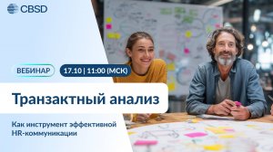 CBSD. Вебинар "Транзактный анализ как инструмент эффективной HR-коммуникации"