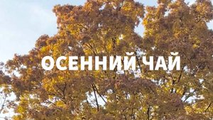 Осенний чай