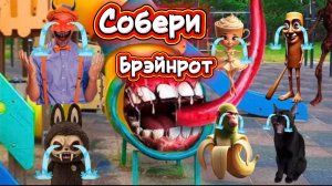 Неправильные части тела БЛИППИ ПОЖИРАТЕЛЬ, ТУНГ ТУНГ ТУНГ САХУР ГОРКА ПОЖИРАТЕЛЬ Забавная головоломк