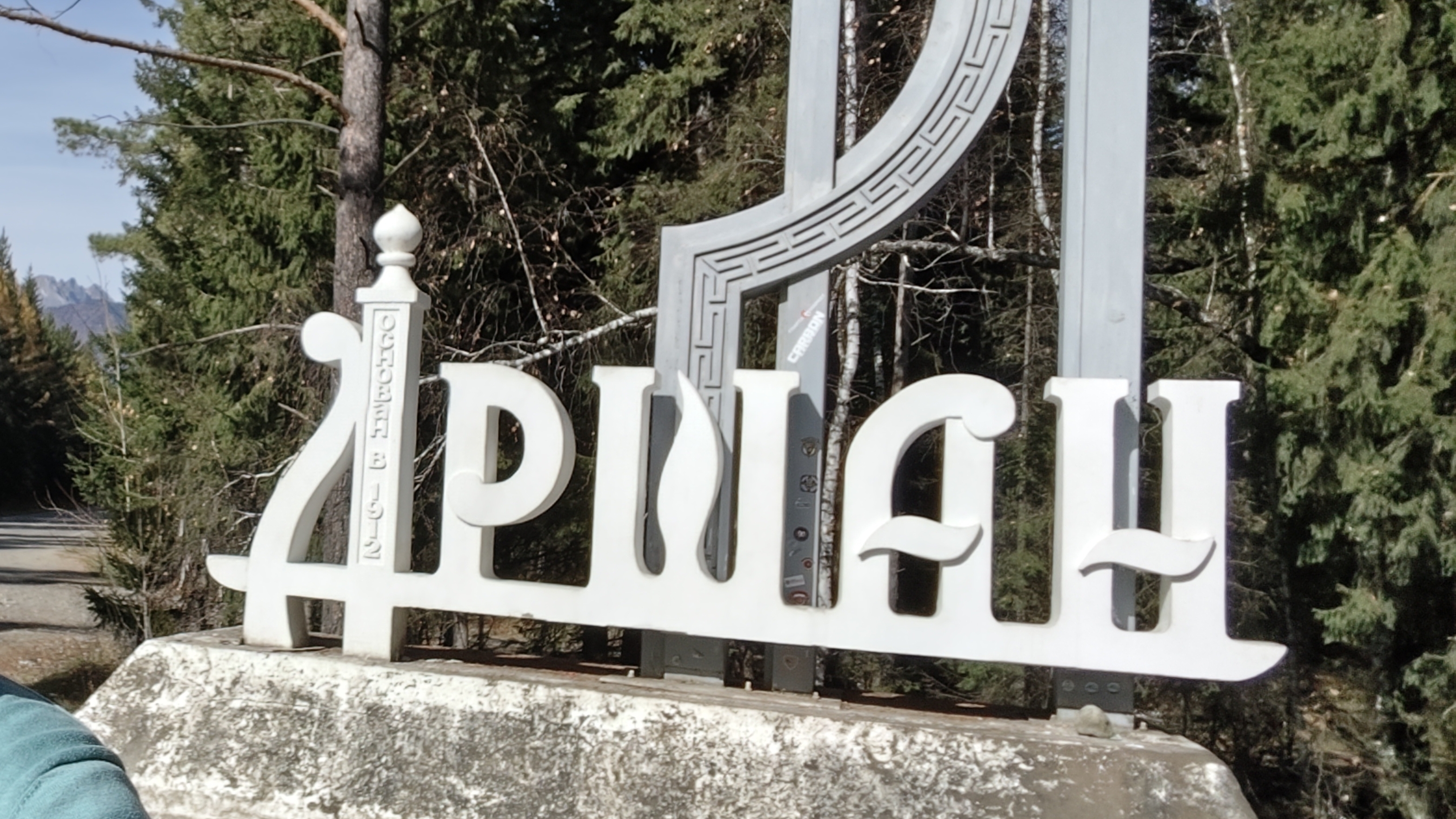 Аршан. Источник