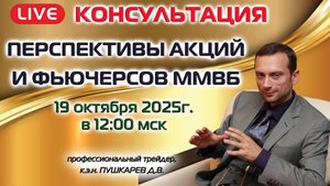 ПРЯМОЙ ЭФИР: ПЕРСПЕКТИВЫ АКЦИЙ И ФЬЮЧЕРСОВ ММВБ