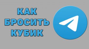 Как бросить кубик в Телеграмме