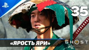 «Ярость Яри» Ghost of Yōtei Прохождение Без комментариев — Часть 35 (Русская Озвучка)