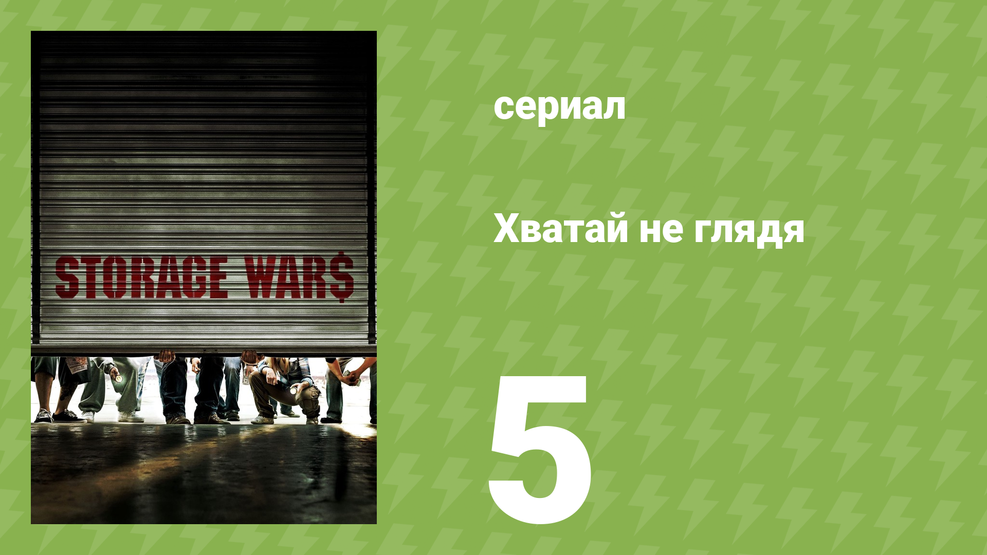 Хватай не глядя 1 сезон 5 серия (документальный сериал, 2010)