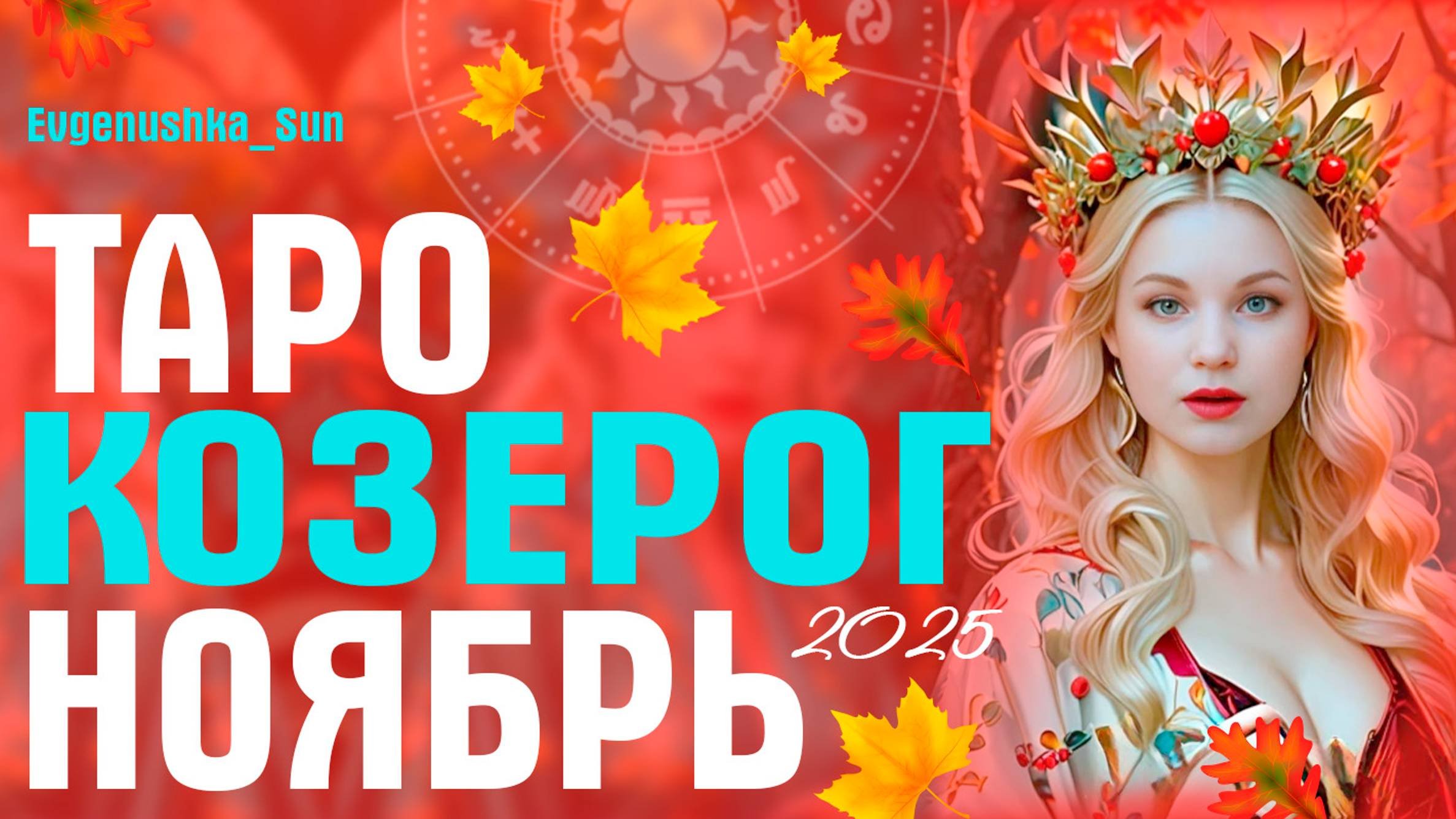 КОЗЕРОГ ТАРО НОЯБРЬ 2025