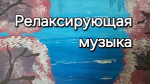 Раслабляющая музыка. Relax Musik