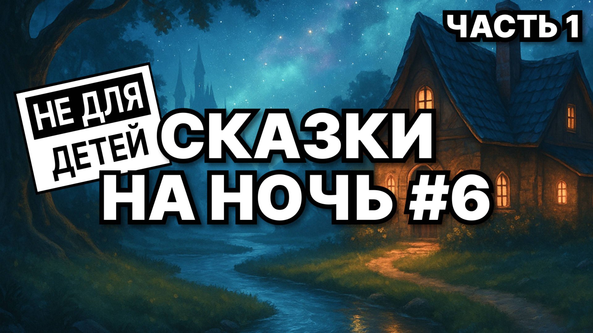 Как калиф превратился в аиста и встретил любовь! 🌙 Сказки для взрослых на ночь #6 часть 1 смотреть онлайн