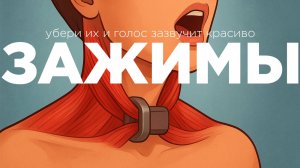 Избавься от главных зажимов за одно видео