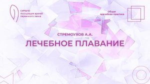 18.10.25 17:30 Лечебное плавание