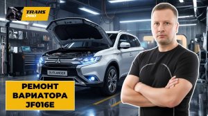 Ремонт вариатора Mitsubishi Outlander. Ремонт вариатора JF016E, JF017E, JATCO.