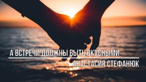 А встречи должны быть вкусными
