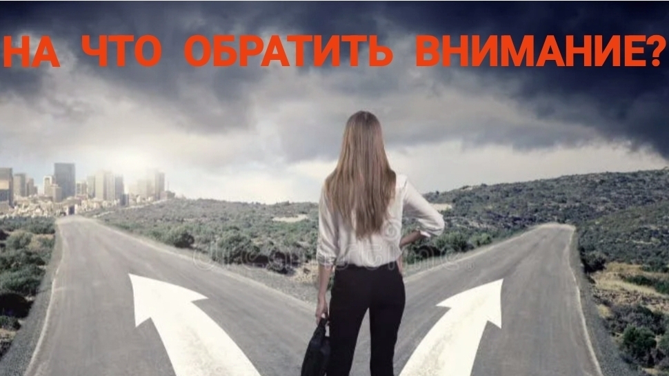 НА ЧТО ОБРАТИТЬ ВНИМАНИЕ?