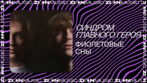 синдром главного героя - фиолетовые сны