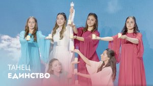 Танец «Единство»