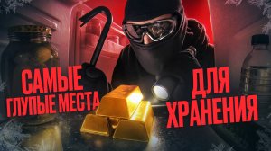 ТОП САМЫХ ГЛУПЫХ МЕСТ ДЛЯ ХРАНЕНИЯ ЦЕННОСТЕЙ! Где установить сейф?
