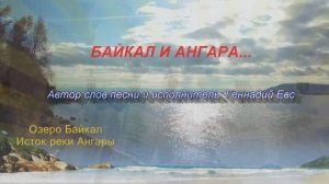 БАЙКАЛ И АНГАРА...