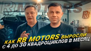 Как RB Motors выросли с 4 до 30 квадроциклов в месяц. Интервью с Борисом Котовичем