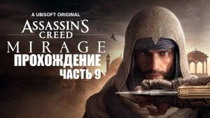 Играем в Assassin's Creed Mirage [ЧАСТЬ 9] Деньги, пороки и чай #2