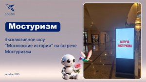 Встреча Мостуризма