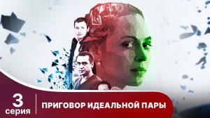 Приговор идеальной пары. Серия 3. Мелодрама. Смотреть онлайн