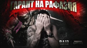 RAID: ГАРАНТ НА РАФАЭЛЯ. БУЙНЫЕ КАРТЫ СУДЬБЫ. ОТКРЫВАЕМ