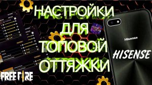 ТОП-70 МОЩНЫХ НАСТРОЕК НА HISENSE FREE FIRE 2025! | WIND SMIT ФРИ ФАЕР