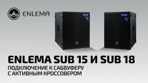 Enlema SUB 15 и SUB 18 - подключение к сабвуферу с активным кроссовером