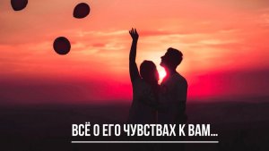 ТАРО РАСКЛАД. ВСЕ О ЕГО ЧКВСТВАХ....