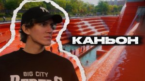 КАНЬОН | искусственный каньон парка Галицкого в центре Краснодара