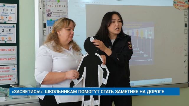 ЗАСВЕТИСЬ!: ШКОЛЬНИКАМ ПОМОГУТ СТАТЬ ЗАМЕТНЕЕ НА ДОРОГЕ