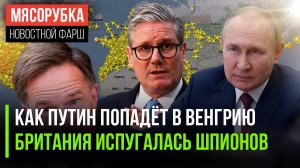 Путин понял, как обхитрить Европу || Лондон начал искать шпионов || НАТО решило сбивать самолёты РФ