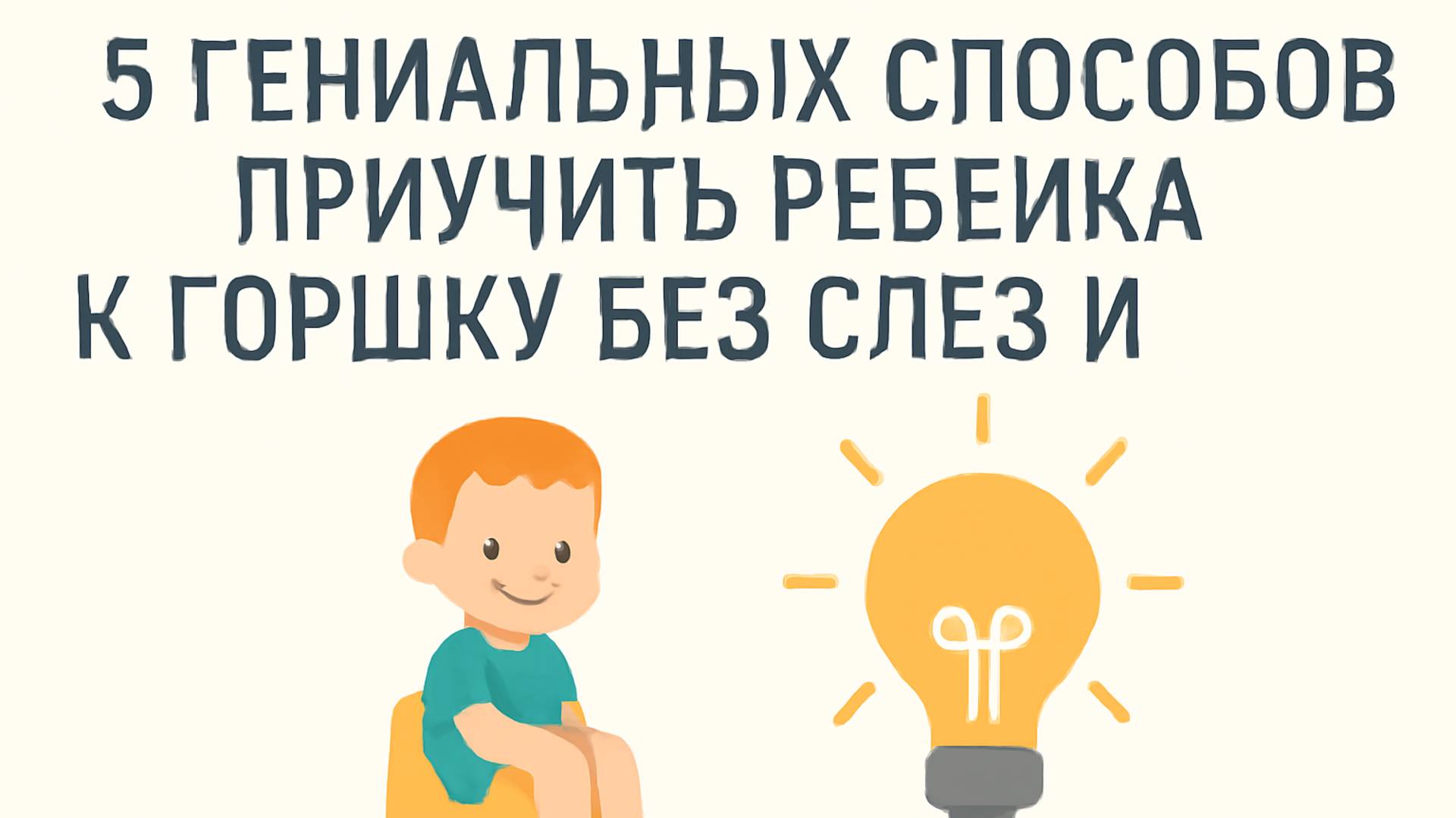 💧 «5 гениальных способов приучить ребёнка к горшку без слёз и стресса!» 👶🪴 смотреть онлайн