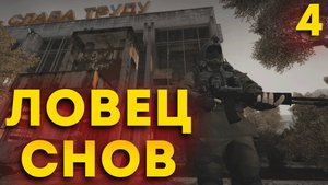 ✅STALKER Ловец Снов. Часть 4. Тайны Мёртвого Города и Лаборатории X16! #forastplay