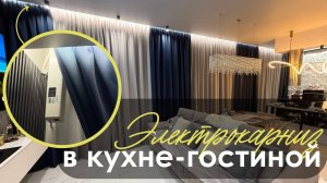 Электрокарниз в кухне-гостиной. Управляй-светом.рф.